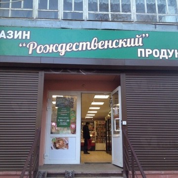 Магазин продуктов Рождественский на Угличской улице фото 1
