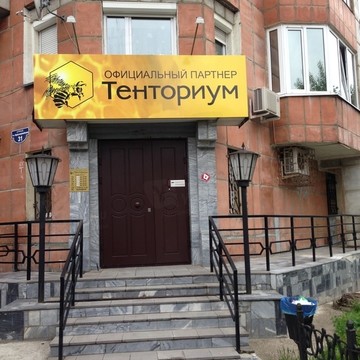Пчеловодческая компания Тенториум в Свердловском районе фото 1