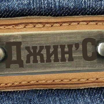 Магазин джинсовой одежды Джин`С в Орджоникидзевском районе фото 1