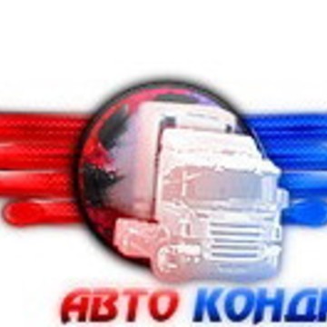 Автокондиция фото 3