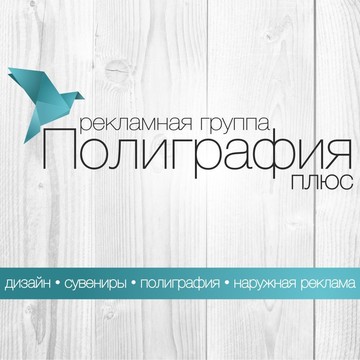 Рекламная группа Полиграфия Плюс на Волжской улице фото 1