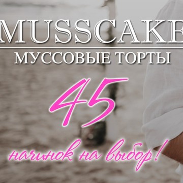 Кондитерская Musscake на улице Прянишникова фото 1