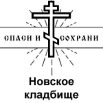 Новское кладбище фото 1