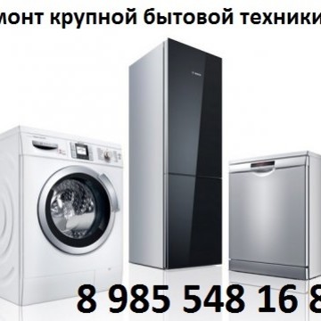 Ремонт крупной бытовой техники на проспекте Ленинского Комсомола фото 1