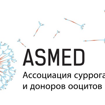 ASMED — Ассоциация суррогатных мам и доноров ооцитов фото 1