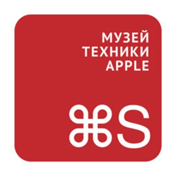 Музей техники Apple фото 1