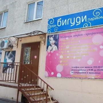 Салон красоты Бигуди на улице Грисенко фото 1