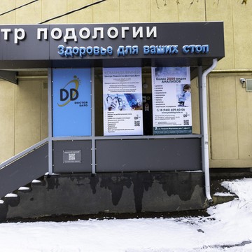 Центр подологии доктора Дато фото 1