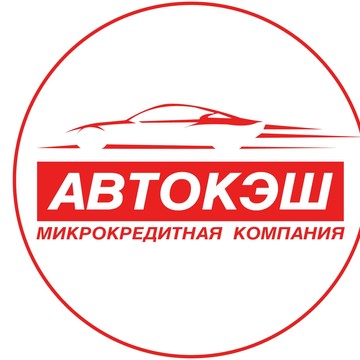ООО МКК АвтоКэш фото 1