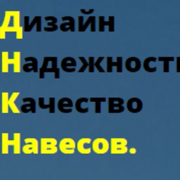 Компания по проектированию, производству и установке навесов ДНК Навесов на улице Карбышева фото 1