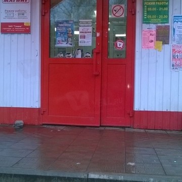Супермаркет Магнит у дома в Красноперекопском районе фото 1