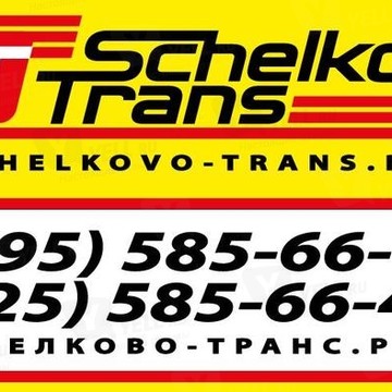 Транспортная компания Щёлково-Транс фото 1