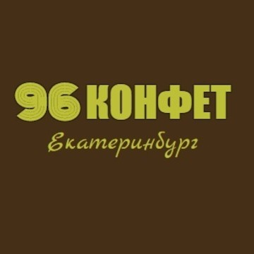 96 Конфет в Кировском районе фото 1
