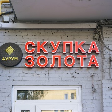 Cкупка золота Аурум Головинское шоссе фото 1