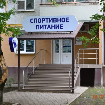 Интернет-магазин спортивного питания в Калининграде фото 1
