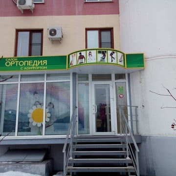 Салон ортопедических изделий Ортопедия с комфортом в Коминтерновском районе фото 1