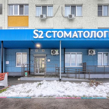 Стоматологическая клиника S2 clinic на проспекте Кирова фото 3