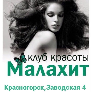 Студия красоты Малахит фото 3