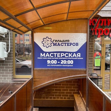 Сервисный центр ГИЛЬДИЯ МАСТЕРОВ фото 2