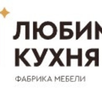 Любимая кухня фото 1