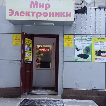 Магазин Мир Электроники в Уфе фото 1