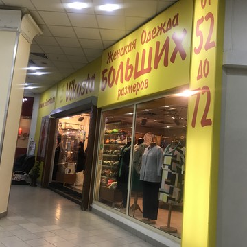 ​Магазин женской одежды больших размеров Vikosta на Ленинградском шоссе фото 1