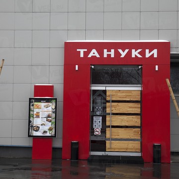 Японский ресторан Тануки на Ильинском шоссе фото 1