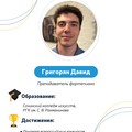 Фотография специалиста Григорян Давид
