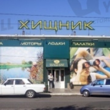 Магазин товаров для туризма и рыбалки Хищник в Волгограде фото 1