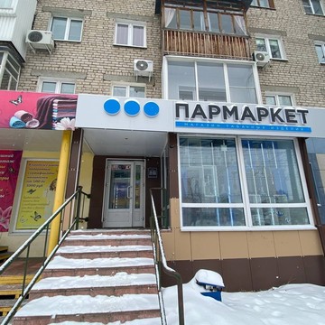 Табачный магазин Пармаркет на улице Гайдара фото 1
