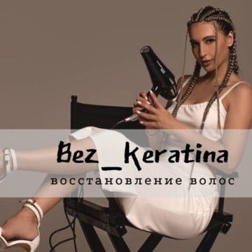Bez_keratina | Студия по реконструкции волос фото 1