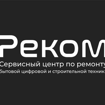 Сервисный центр по ремонту цифровой и строительной техники РЕКОМ Сервис фото 1