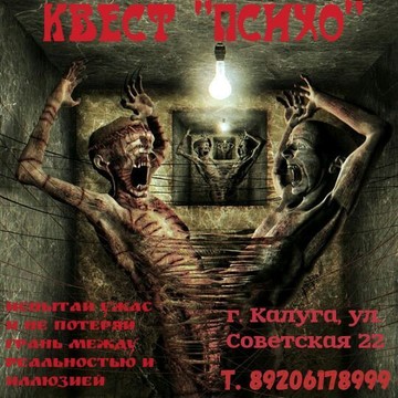 Квест &quot;ПСИХО&quot; фото 2