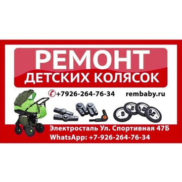 Rembaby-ремонт детских колясок фото 1