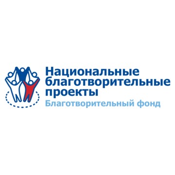 Благотворительный фонд «Национальные благотворительные проекты» фото 1