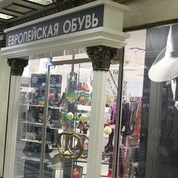 Европейская Обувь на улице Охотный Ряд фото 1