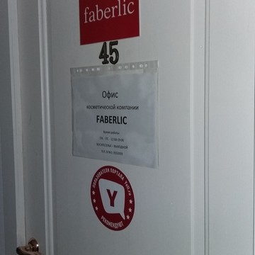 Косметическая компания Faberlic на проспекте Октября фото 1