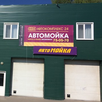 Автокомплекс24 на проспекте Гая фото 1