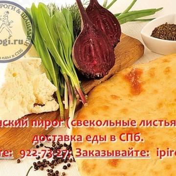 iPirogi - осетинские пироги и шашлыки СПб в Московском районе фото 1