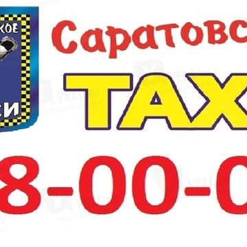 Саратовское такси, ООО фото 1
