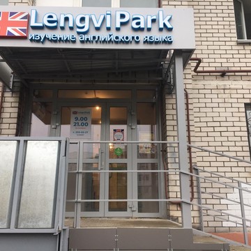 Языковой центр LengviPark на улице Четаева фото 3