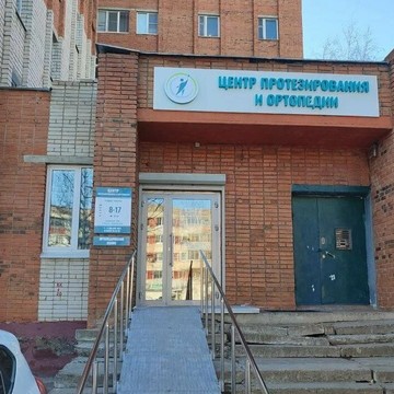 Центр протезирования и ортопедии фото 1