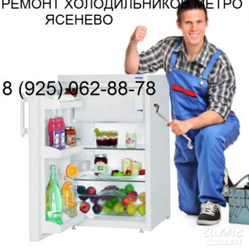 Ремонт холодильников метро Ясенево фото 1