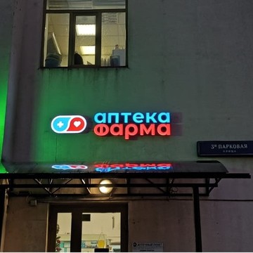 Фарма фото 1