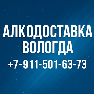 “Доставка алкоголя Вологда” Быстрая доставка алкоголя в Вологде. Работаем круглосуточно, без выходных. Оформите заказ по телефону +7-911-501-63-73 — доставим напитки по всему городу в течение 20–30 минут.