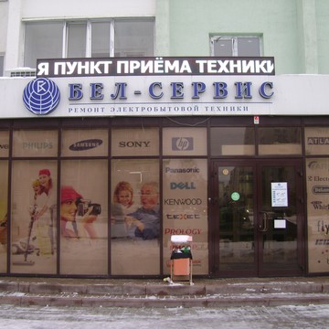 Сервисный центр Бел-Сервис на Славянской фото 1