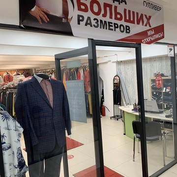 Магазин Гулливер фото 3