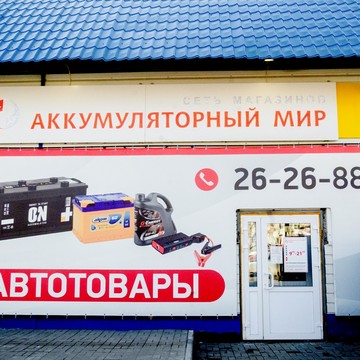 Магазин Аккумуляторный мир на Семена Ремезова фото 1