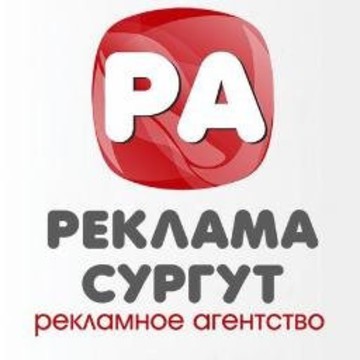 Реклама Сургут фото 1
