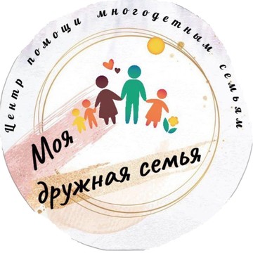 Моя дружная семья. Центр помощи многодетным семьям АНО фото 1